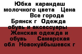 Юбка- карандаш молочного цвета › Цена ­ 300 - Все города, Брянск г. Одежда, обувь и аксессуары » Женская одежда и обувь   . Самарская обл.,Новокуйбышевск г.